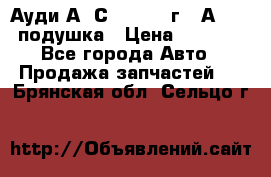 Ауди А6 С5 1997-04г   Аirbag подушка › Цена ­ 3 500 - Все города Авто » Продажа запчастей   . Брянская обл.,Сельцо г.
